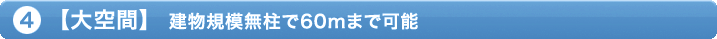 4.【大空間】 建物規模無柱で60mまで可能