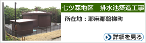 七ツ森地区　排水池築造工事