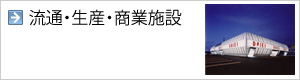 流通・生産・商業オフィス・店舗