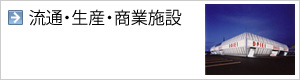 流通・生産・商業オフィス・店舗