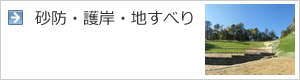 砂防・護岸・地すべり